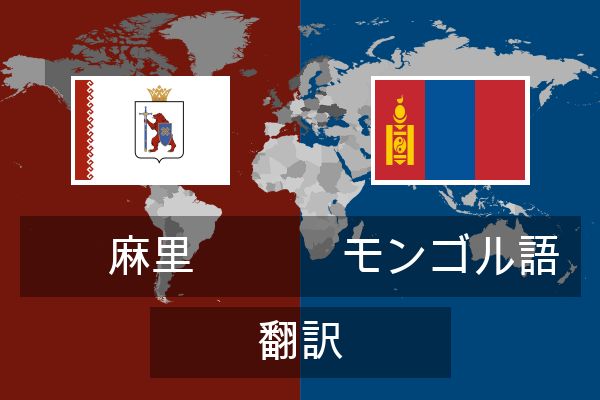  モンゴル語 翻訳