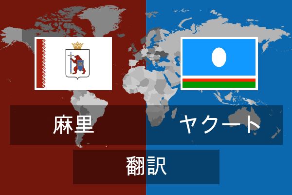  ヤクート 翻訳
