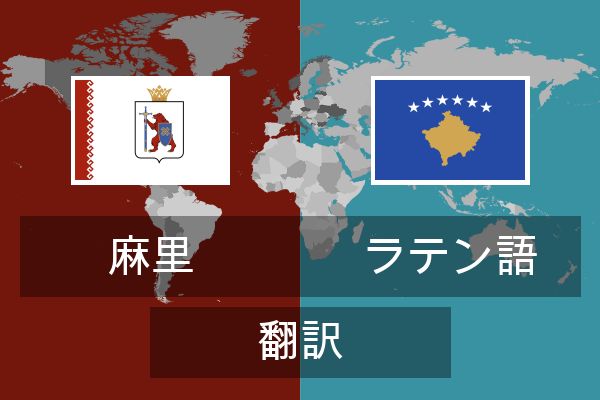  ラテン語 翻訳