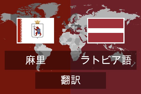  ラトビア語 翻訳