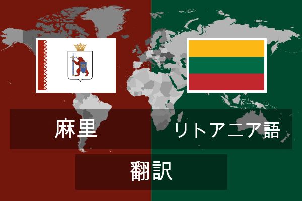  リトアニア語 翻訳