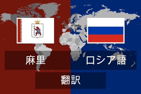  ロシア語 翻訳