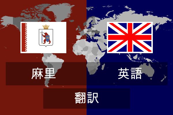  英語 翻訳
