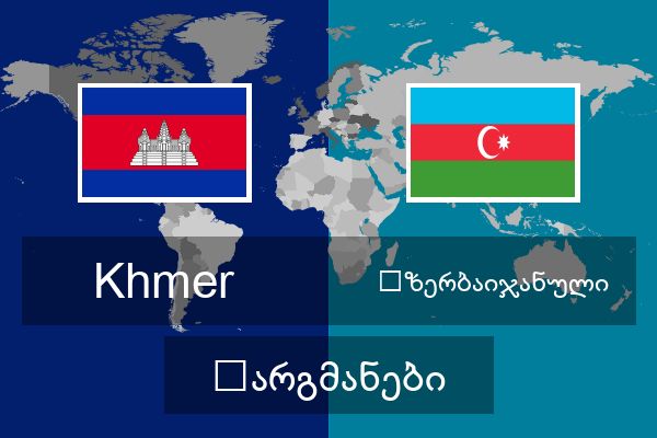  აზერბაიჯანული თარგმანები