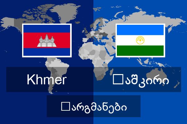  ბაშკირი თარგმანები