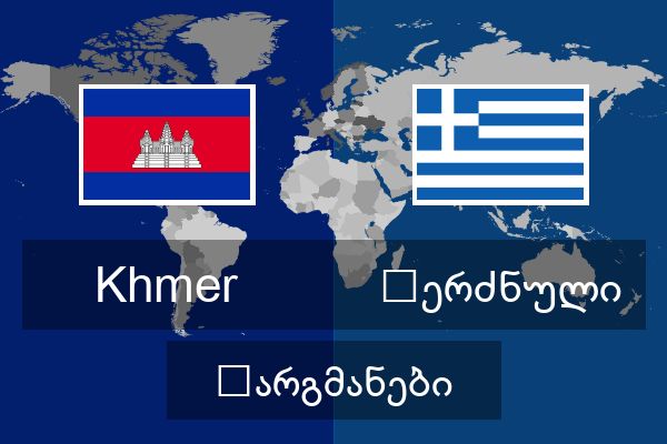  ბერძნული თარგმანები
