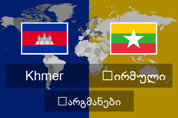  ბირმული თარგმანები