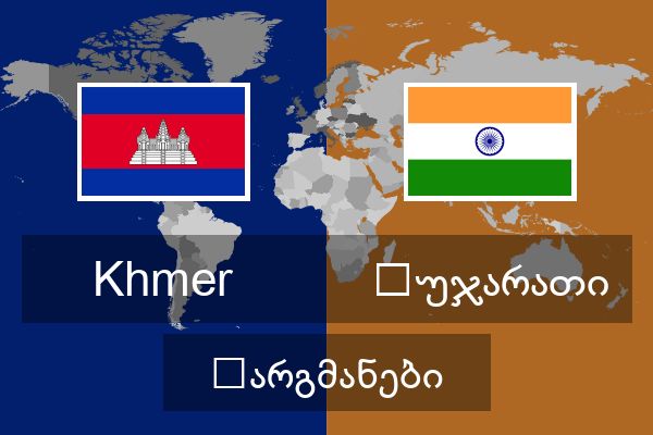  გუჯარათი თარგმანები