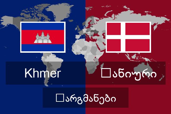  დანიური თარგმანები