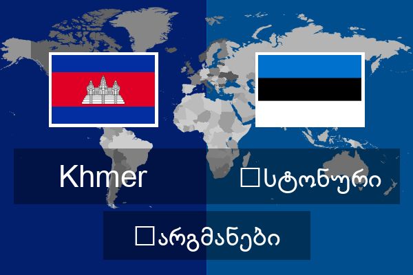  ესტონური თარგმანები
