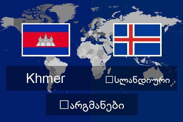  ისლანდიური თარგმანები