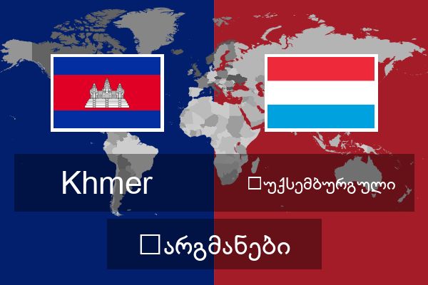  ლუქსემბურგული თარგმანები