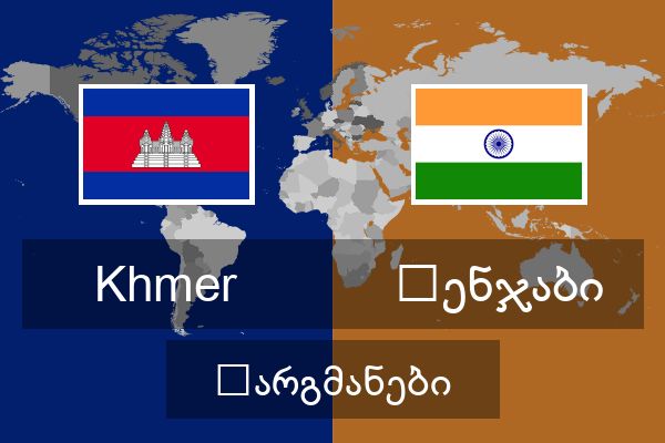 პენჯაბი თარგმანები