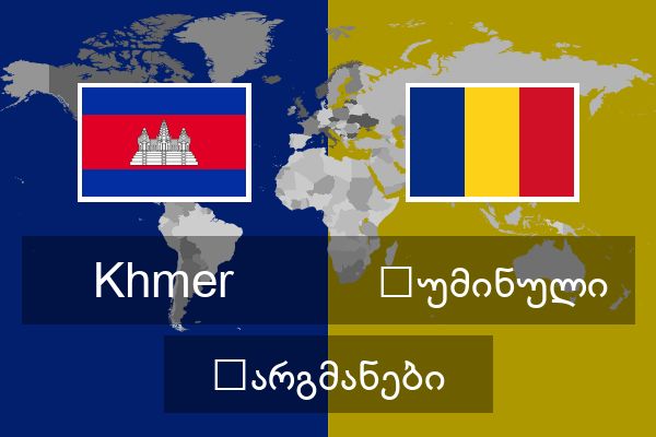  რუმინული თარგმანები