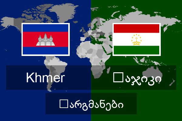  ტაჯიკი თარგმანები