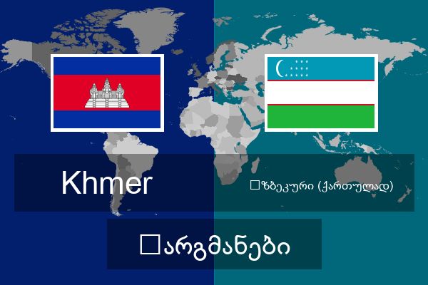  უზბეკური (ქართულად) თარგმანები