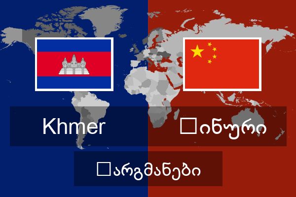  ჩინური თარგმანები