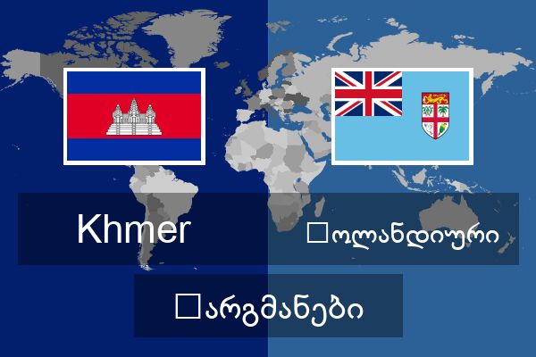  ჰოლანდიური თარგმანები
