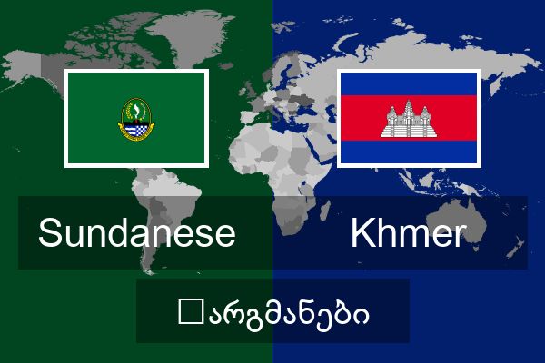 Khmer თარგმანები