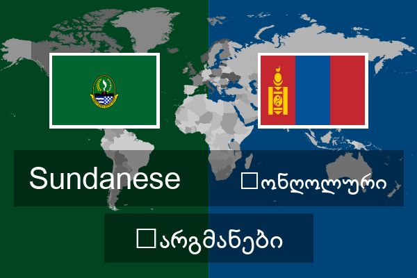  მონღოლური თარგმანები
