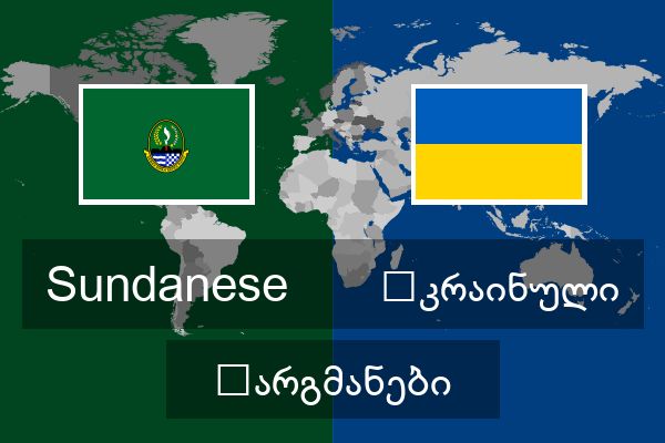  უკრაინული თარგმანები