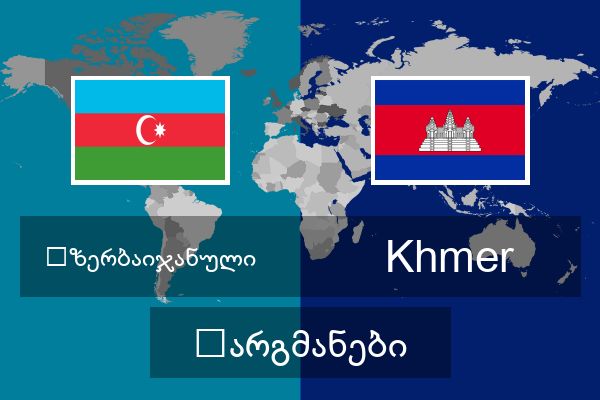  Khmer თარგმანები