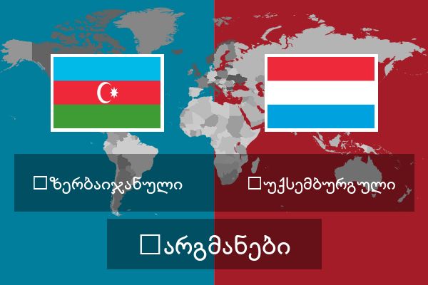  ლუქსემბურგული თარგმანები