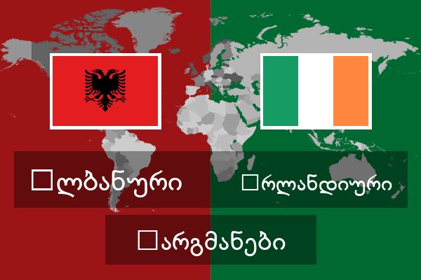  ირლანდიური თარგმანები