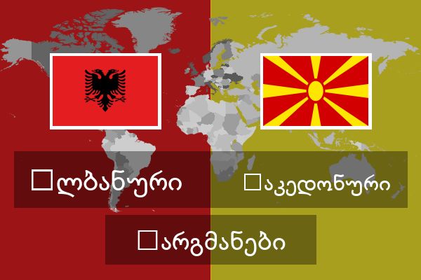  მაკედონური თარგმანები