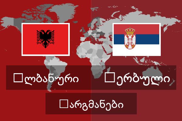  სერბული თარგმანები