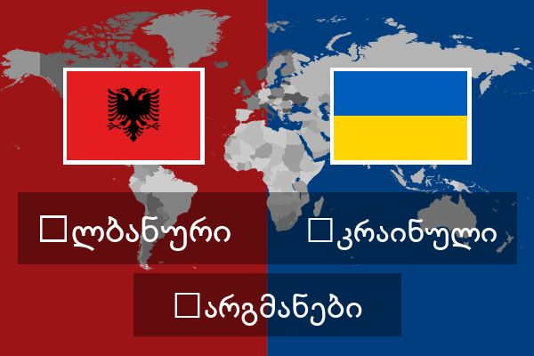  უკრაინული თარგმანები
