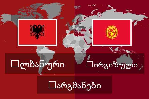  ყირგიზული თარგმანები