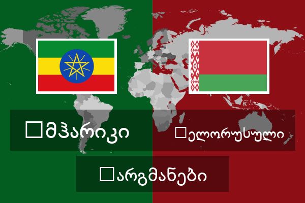  ბელორუსული თარგმანები