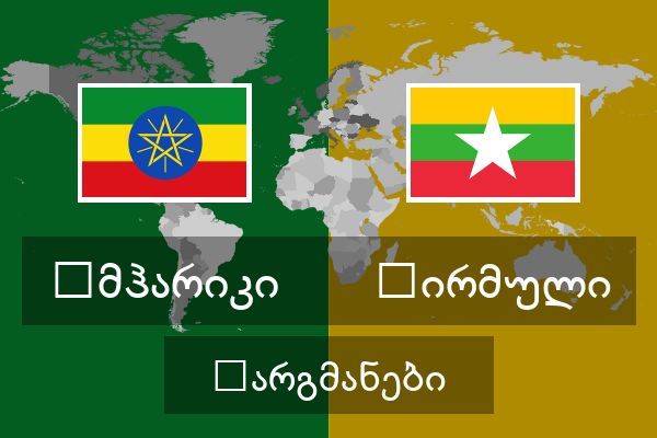  ბირმული თარგმანები
