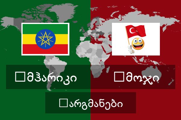  ემოჯი თარგმანები