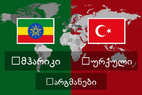  თურქული თარგმანები