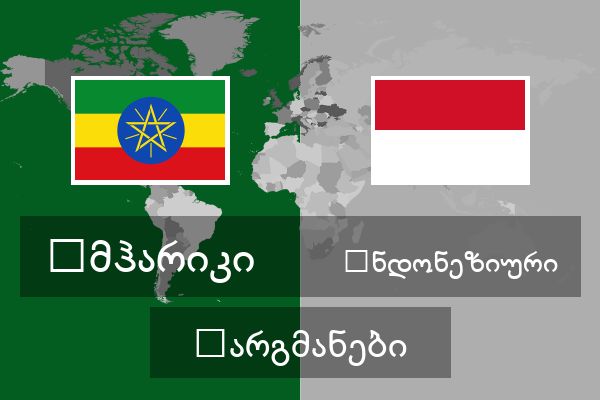  ინდონეზიური თარგმანები