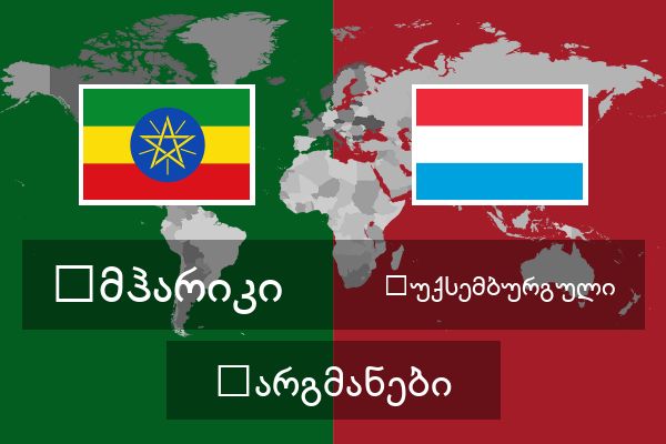  ლუქსემბურგული თარგმანები