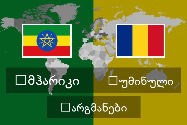  რუმინული თარგმანები