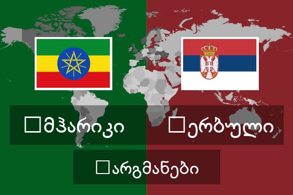  სერბული თარგმანები