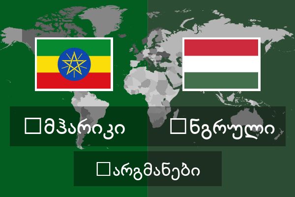  უნგრული თარგმანები
