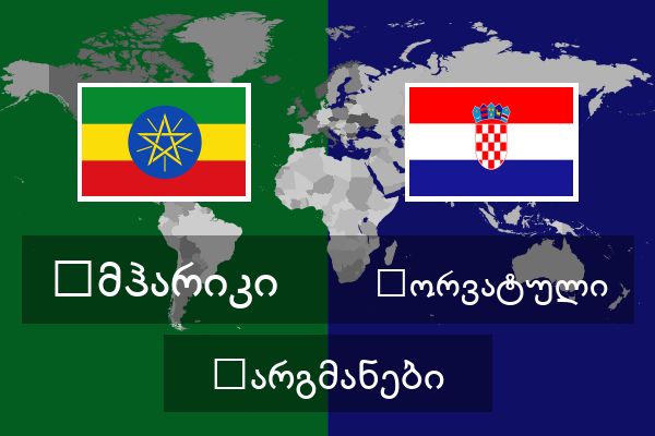  ხორვატული თარგმანები