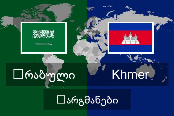  Khmer თარგმანები