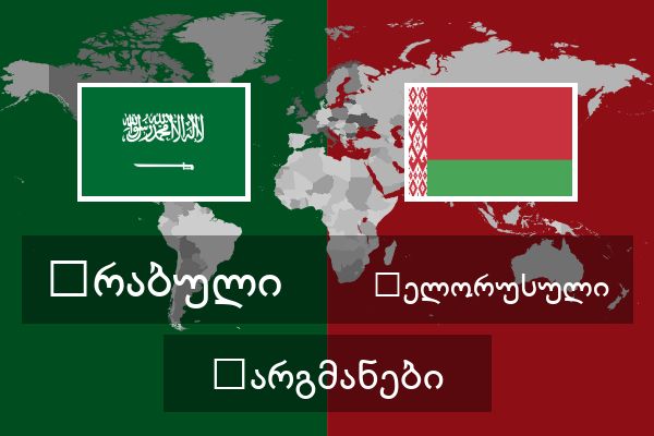  ბელორუსული თარგმანები