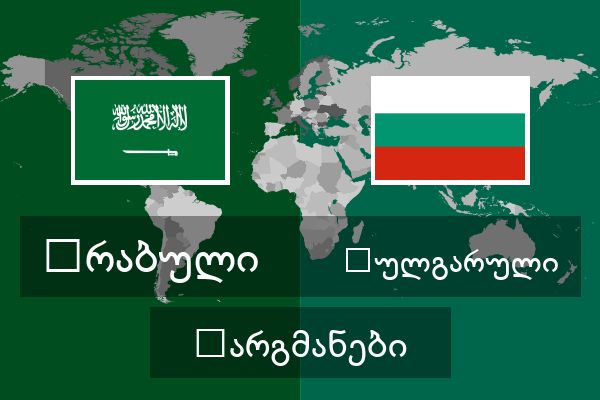 ბულგარული თარგმანები