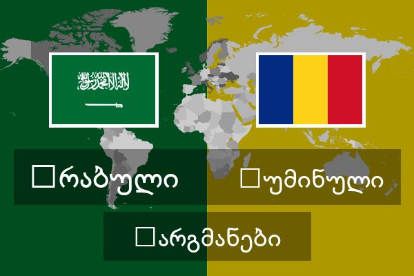  რუმინული თარგმანები
