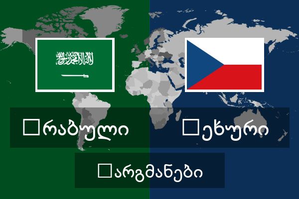  ჩეხური თარგმანები
