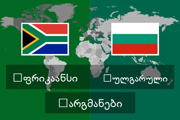  ბულგარული თარგმანები