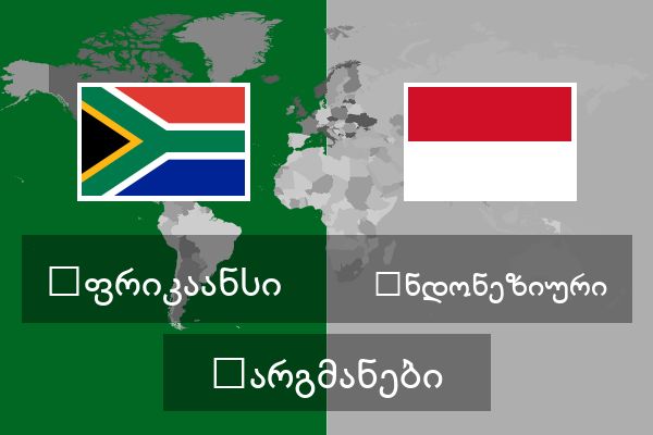  ინდონეზიური თარგმანები