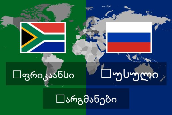  რუსული თარგმანები